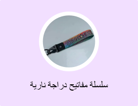 سلسلة مفاتيح دراجة نارية