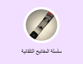 سلسلة المفاتيح التلقائية