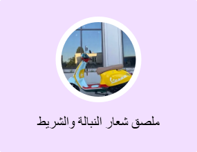 ملصق شعار النبالة والشريط الفوسفوري