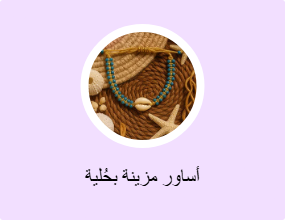 أساور مزينة بحُلية