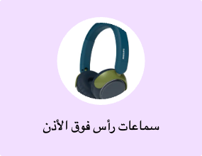 سماعات رأس فوق الأذن