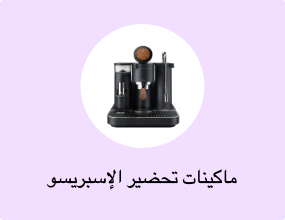 ماكينات تحضير الإسبريسو والكابتشينو