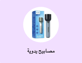 مصابيح يدوية