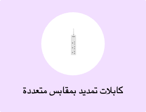 كابلات تمديد بمقابس متعددة
