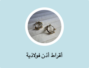 أقراط أذن فولاذية