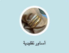 أساور تقليدية