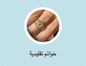 خواتم تقليدية