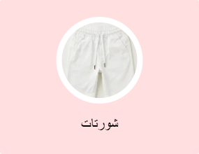 شورتات