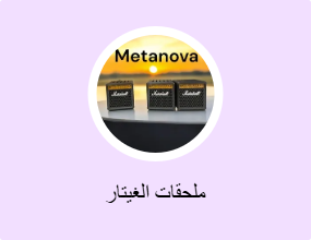 ملحقات الغيتار
