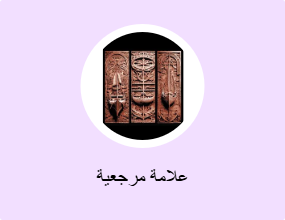 علامة مرجعية