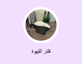 فلتر القهوة