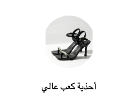 أحذية كعب عالي