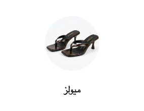 ميولز