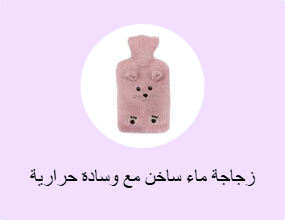 زجاجة ماء ساخن مع وسادة حرارية