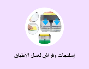 إسفنجات وفراشٍ لغسل الأطباق