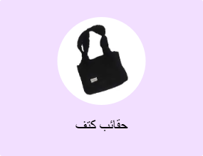 حقائب كتف