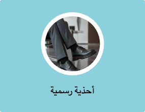 أحذية رسمية