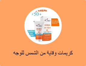 كريمات وقاية من الشمس للوجه