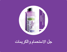 جل الاستحمام والكريمات