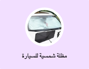 مظلة شمسية للسيارة