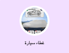 غطاء سيارة