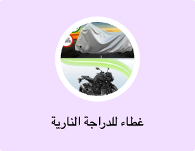 غطاء للدراجة النارية