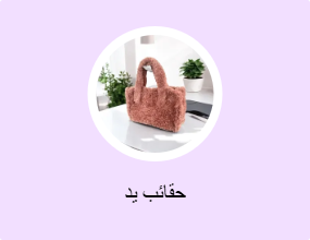 حقائب يد