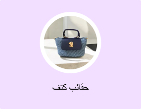 حقائب كتف