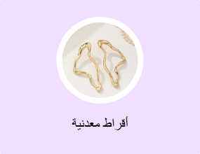 أقراط معدنية