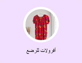 أفرولات للرضع