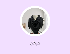 شيلان