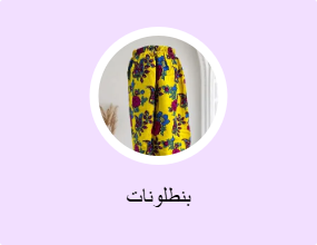 بنطلونات