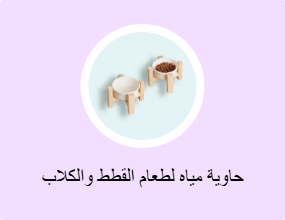 حاوية مياه لطعام القطط والكلاب