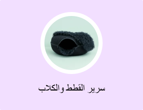 سرير القطط والكلاب