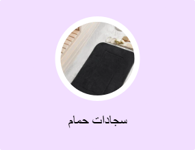 سجادات حمام
