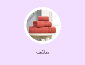 مناشف