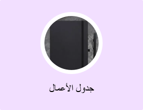 جدول الأعمال