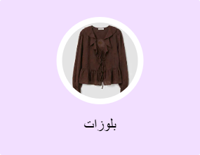 بلوزات
