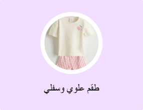 طقم علوي وسفلي