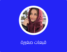 قبعات صغيرة