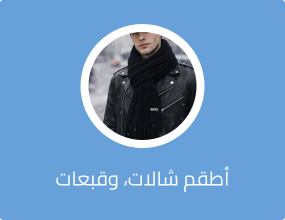 أطقم شالات، وقبعات صغيرة، وقفازات