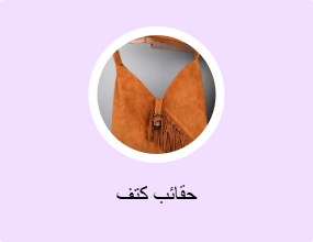 حقائب كتف
