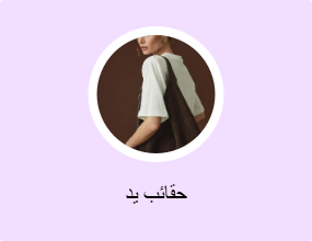 حقائب يد