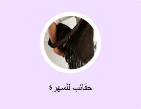حقائب للسهرة
