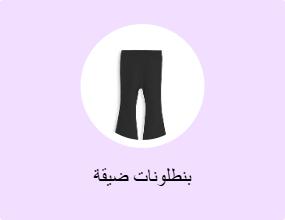 بنطلونات ضيقة
