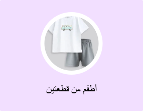 أطقم من قطعتين