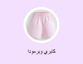 كابري وبرمودا