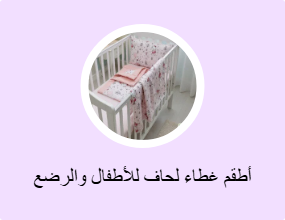 أطقم غطاء لحاف للأطفال والرضع