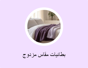 بطانيات مقاس مزدوج