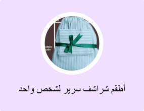 أطقم شراشف سرير لشخص واحد